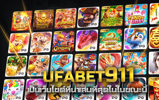 เว็บไซต์ ufabet911 เป็นเว็บไซต์ที่น่าเล่นที่สุดในในขณะนี้