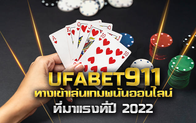 ufabet911 ทางเข้าเล่นเกมพนันออนไลน์ที่มาแรงที่ปี 2022