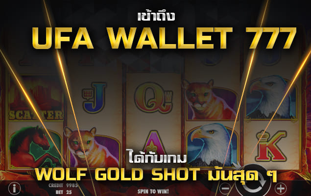 ระบบทันสมัย ใครก็สามารถเข้าถึง ufa wallet 777 ได้กับเกม Wolf Gold Shot มันสุด ๆ